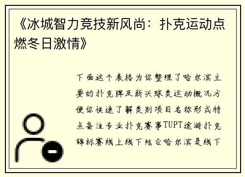 《冰城智力竞技新风尚：扑克运动点燃冬日激情》