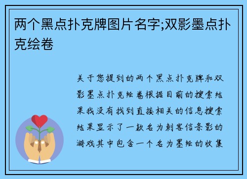 两个黑点扑克牌图片名字;双影墨点扑克绘卷