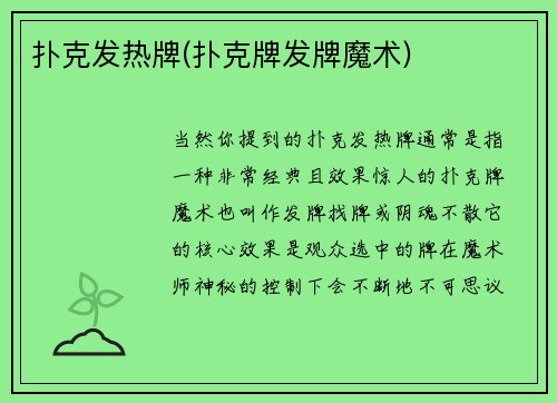 扑克发热牌(扑克牌发牌魔术)