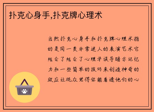 扑克心身手,扑克牌心理术