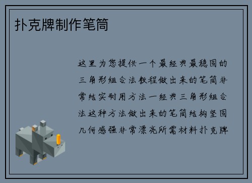 扑克牌制作笔筒