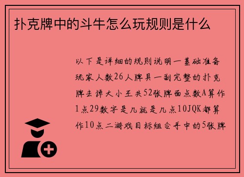 扑克牌中的斗牛怎么玩规则是什么
