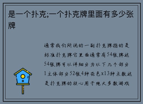 是一个扑克;一个扑克牌里面有多少张牌