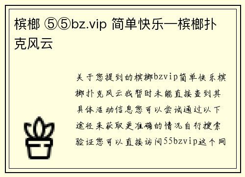 槟榔 ⑤⑤bz.vip 简单快乐—槟榔扑克风云