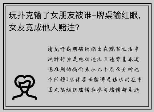 玩扑克输了女朋友被谁-牌桌输红眼，女友竟成他人赌注？