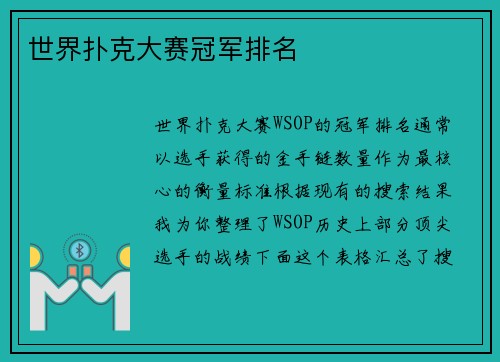 世界扑克大赛冠军排名